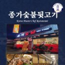 종가숯불뒷고기 이미지