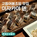 덴(Den) | 부산 현지인 재재방문 고등어봉초밥 맛집 광안리 술집 이자카야 덴DEN 솔직후기 (+포장후기)