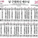 새찬송가 262장 - 날 구원하신 예수님 [다니엘 새찬송가 전집 6] 이미지