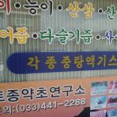 자생약초건강원