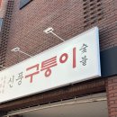 신풍가구 | 영등포 신풍역고기집 추천 가성비 소고기맛집 구퉁이