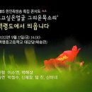 2015년 9월 11일 (금) / KBS 한민족방송 특집 콘서트 " 보고싶은얼굴 그리운 목소리" 이미지
