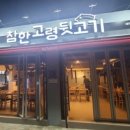 대구맛집고령뒷고기 이미지