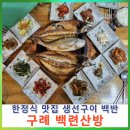 옥마산 둘레길 공중화장실 | 구례 백련산방 한식 맛집 엄마 손맛 가볼 만한 곳 생선구이백반 후기