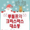 루돌프의 크리스마스 대소동 (12/7~8 해운대문화회관 해운홀) 이미지