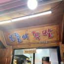 보들이 족발 | 연신내족발 보쌈 노포 맛집 보들이 족발 솔직후기 | 주차