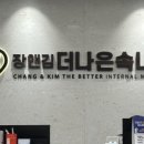 장앤김더나은속내과의원 이미지