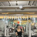 모션짐 | 강동역pt 맛집 모션짐 내돈내산 레슨후기