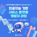 AI인공지능 빅데이터 플랫폼 구축인력 양성과정 | [인력개발원] AI기반 서비스 플랫폼 개발자 과정 8기 모집 기념