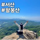 어송6낙차공 | 충남등산 서산 팔봉산 등산코스 소요시간 주차 정상석 위치