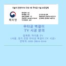 화성남양시티4차 경로당 | 화성 남양 시티프라디움4차 셋탑박스브라켓 무타공벽걸이TV