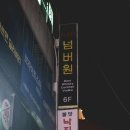 넘버원과일가게 | [의정부 술집] 넘버원 바 후기 | 의정부 바 술집 데이트 코스 추천