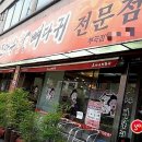 대원뼈다귀감자탕 이미지