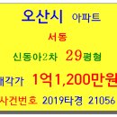 신동아114공인중개사사무소 | 오산아파트경매 오산시 서동 125-8 신동아2차아파트 29평형 서동저수지 용단골 장치내골 오산초등교...
