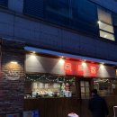 안산 고잔동 술집 맛집 목육탕 내돈내산 후기