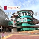 현대성인스포츠자판기(7대) | 도하 아이랑 실내 갈만한 곳 3-2-1 스포츠 박물관 | 전시와 체험 둘 다 만족스러운 곳