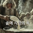 솥에 사망의 독 ​ 이미지