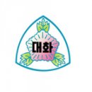 대전대화초교 이미지