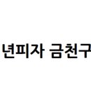 청년피자금천구점 이미지