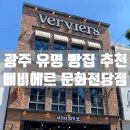 광주 빵지순례 유명 빵집 추천, 베비에르 문화전당점 내돈내산 후기