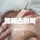 데일리에스테틱 - 목포시 | 청라피부관리 뽐에스테틱 데일리 수분케어 솔직 후기