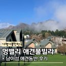 멍펜션14 | 가평애견동반펜션 독채 멍밸리 애견풀빌라 가볼만한곳 춘천 남이섬 벚꽃 후기