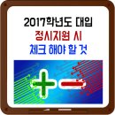 2017학년도 대입 정시지원시 체크 해야 할 것! 이미지