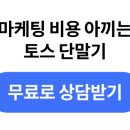토스 단말기 정착 후 마케팅 비용 줄인 <베이커리토끼굴> 설치 후기