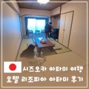 호텔여행 | 시즈오카 아타미 여행 호텔 리조피아 아타미 후기