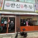 한신우동공항동점