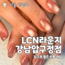 이홍진네일 | LCN라운지 강남압구정점 이홍진뷰티 : 강남 압구정 네일 짧은 손톱연장 추천 후기