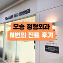 주  정형외과 | 오송 | 오송 서문 365 정형외과 5번째 진료 후 솔직 후기