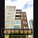 로뎀나무노인복지센터 | 고양시 요양원 [업체소개/가격/방문자리뷰] 로뎀트리 요양원 어르신 편안함과 친절함이 돋보임