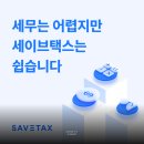 세이브광고마케팅 | 세무 플랫폼이 광고하는 '422만원 환급', 진짜 근거는 무엇일까?