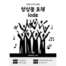 대전교구 그레고리안 성가 앙상블 lode 단원모집 이미지