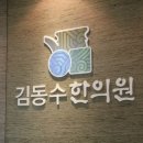 김동수한의원 네이버블로그