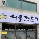 금강소머리곰탕 | 온천장 맛집, 허심청 맛집, 온천장 국밥 맛집 서울깍두기 온천점 내돈내산 솔직후기
