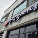 송담추어탕예천점 이미지