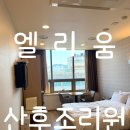 엘리움병원 | 해운대 엘리움 산후조리원 2주 후기