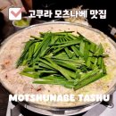 독립카프라자 | 일본🇯🇵 기타큐슈 고쿠라 맛집 모츠나베타슈 고쿠라 점