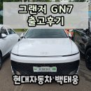 번영로 | 그랜저 gn7 캘리그래피 출고후기 / 현대자동차 천안번영로대리점