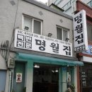 명월집(김치찌개 백반) 이미지