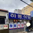 하동식당 이미지