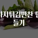 맛깔나는 가정일품요리 티스토리