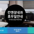 칸앤장내과의원 이미지