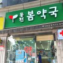 동천봄약국 이미지