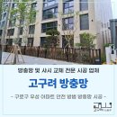 102 | 구로구 고구려 방범 안전 방충망 시공현장