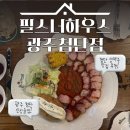 첨단라인2차 | 광주첨단 생맥주 맛집 필스너하우스광주첨단점, 맥주 제대로 즐기고 온 후기 ❤