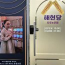 강서구-54 | 강서구점집 해현당 사주신점 솔직한 후기