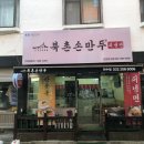 북촌손만두 만수점